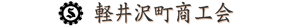 軽井沢町商工会